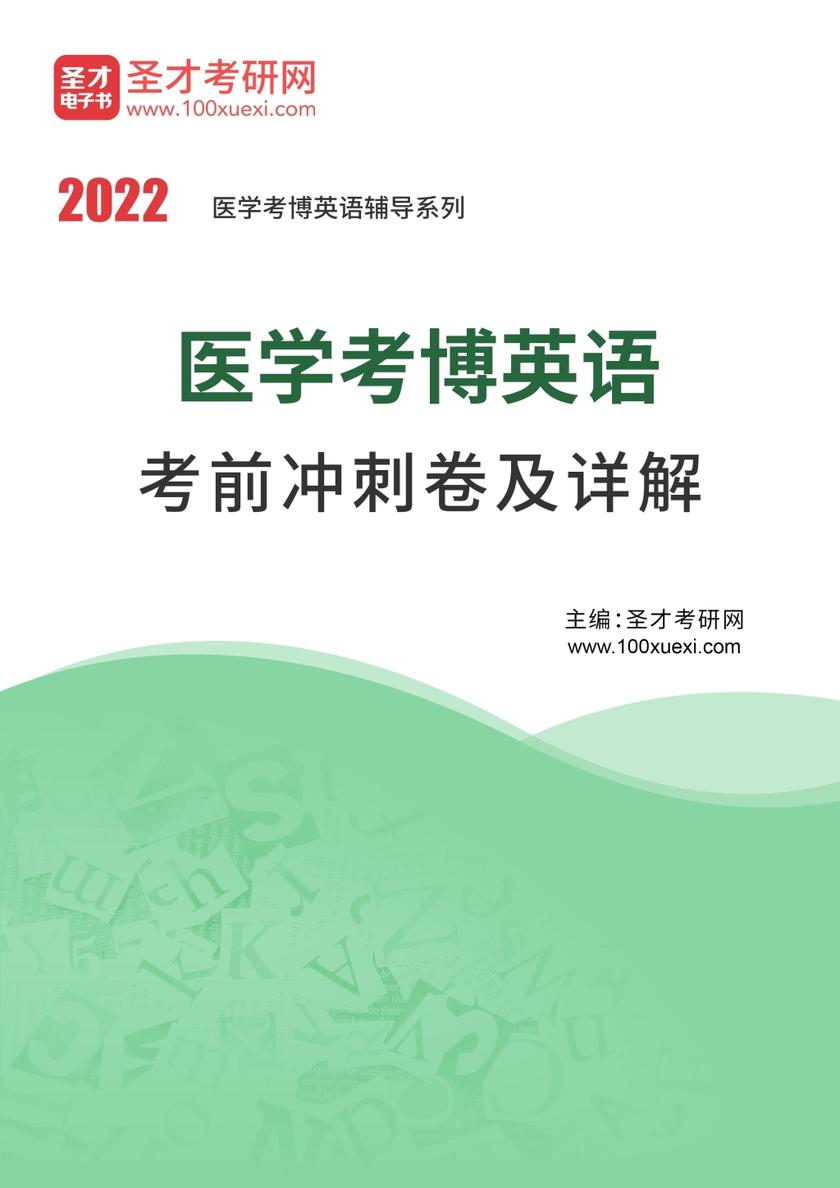2022年医学考博英语考前冲刺卷及详解
