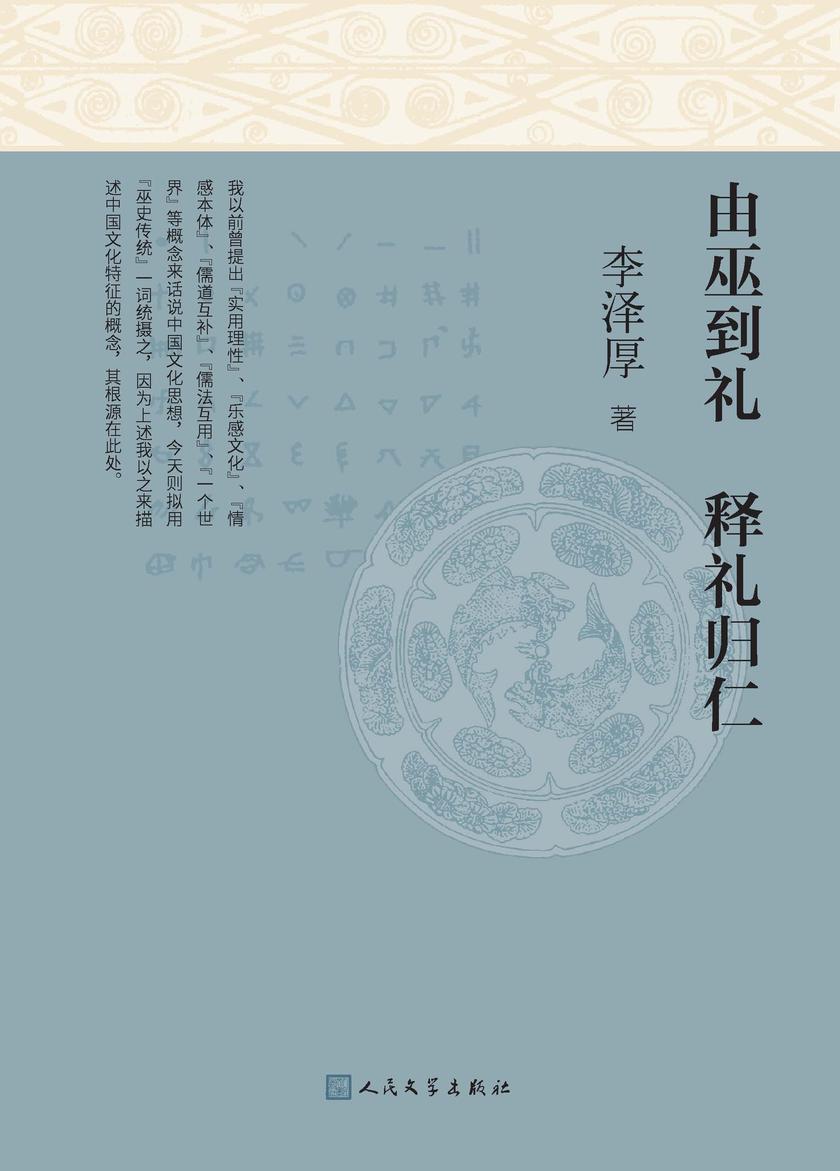 由巫到礼 释礼归仁