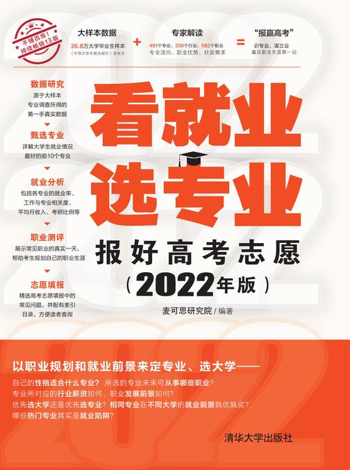看就业 选专业——报好高考志愿(2022年版)