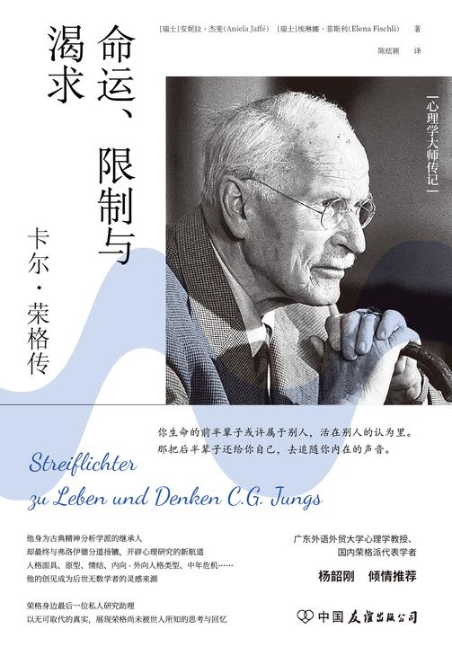 命运、限制与渴求:卡尔·荣格传