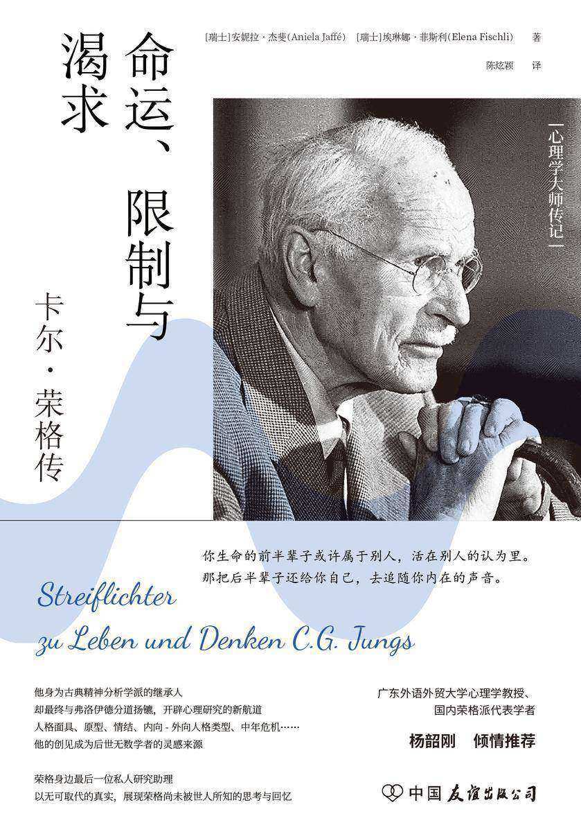 命运、限制与渴求:卡尔·荣格传