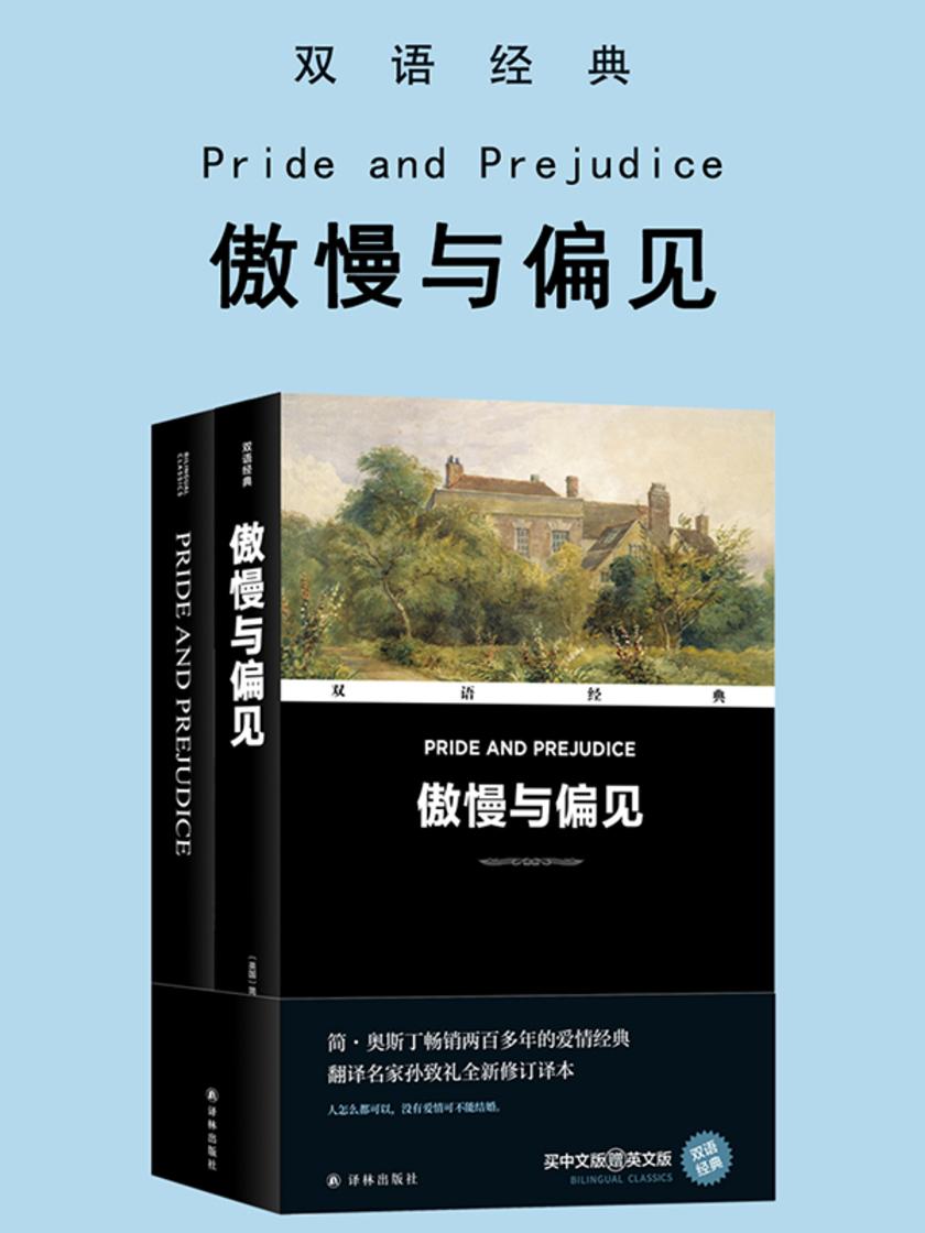 傲慢与偏见 Pride and Prejudice(双语经典)