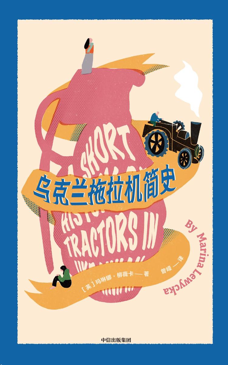 乌克兰拖拉机简史(新版)