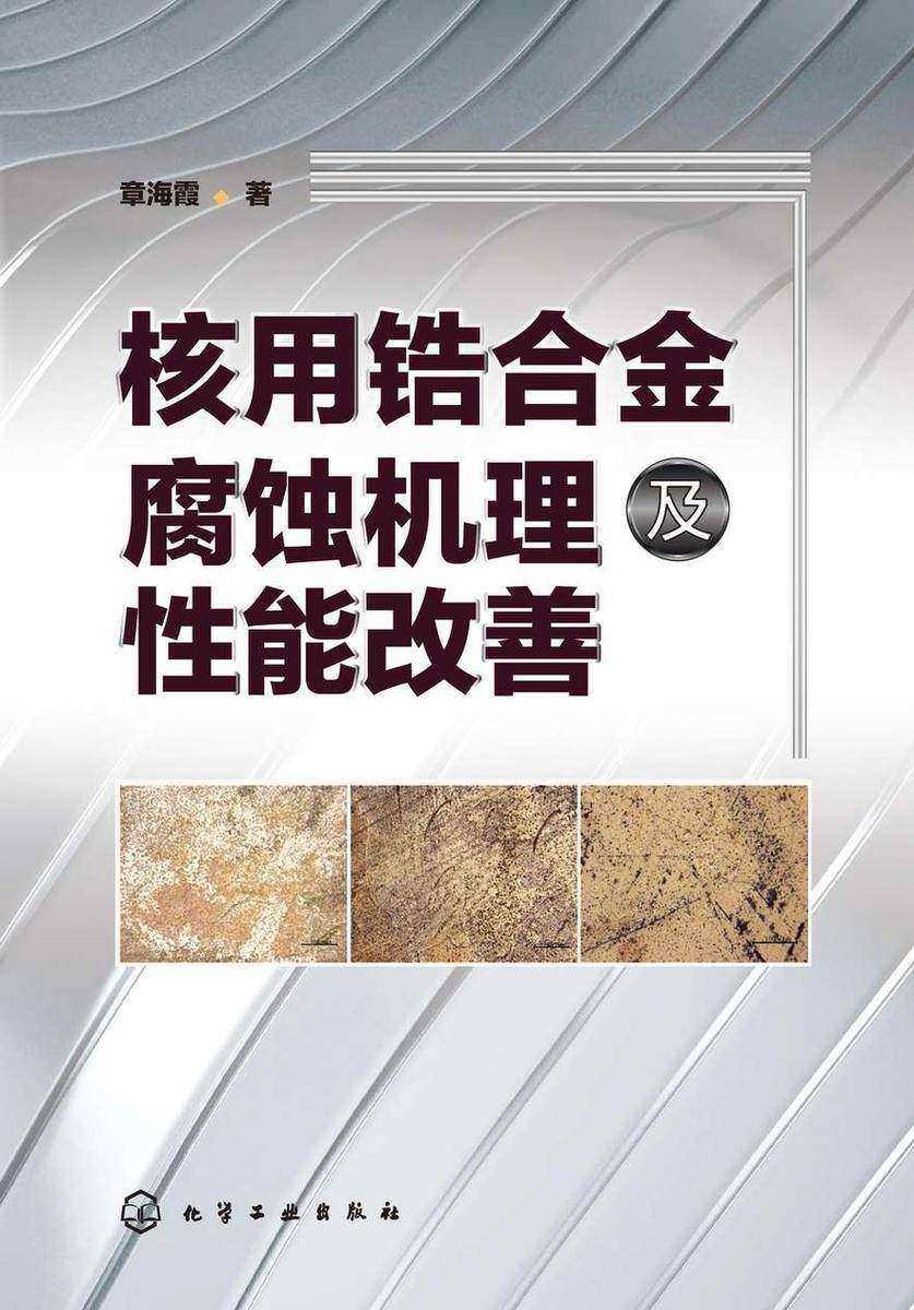 核用锆合金腐蚀机理及性能改善