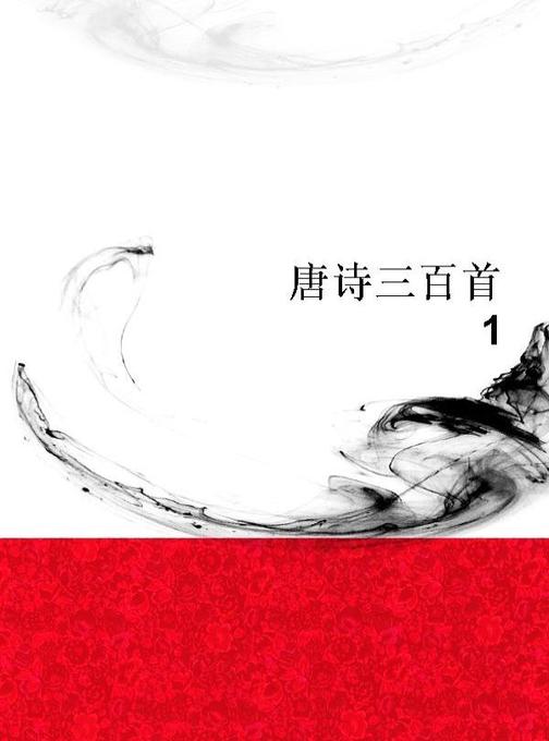 唐诗三百首（1）