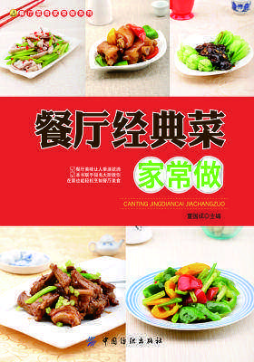 餐厅经典菜家常做(仅适用PC阅读)