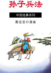 蔡志忠漫画·孙子兵法