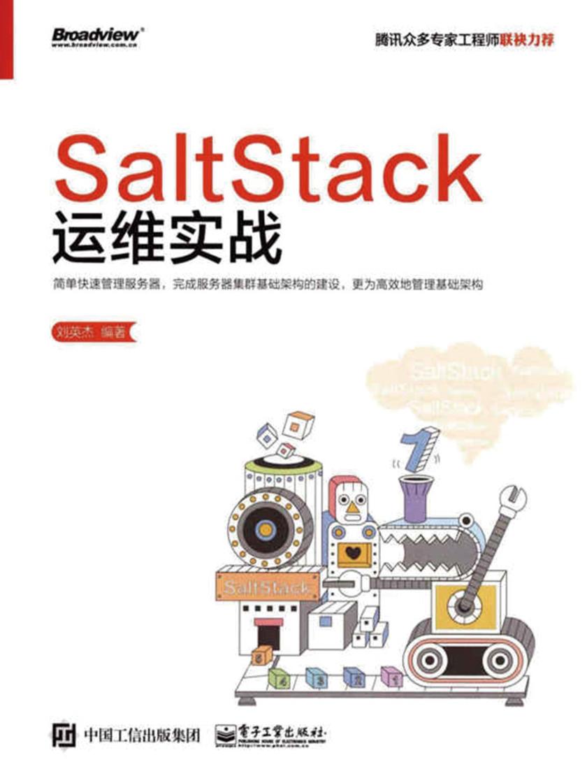 SaltStack运维实战
