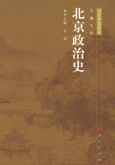 北京专史集成—北京政治史(试读本)