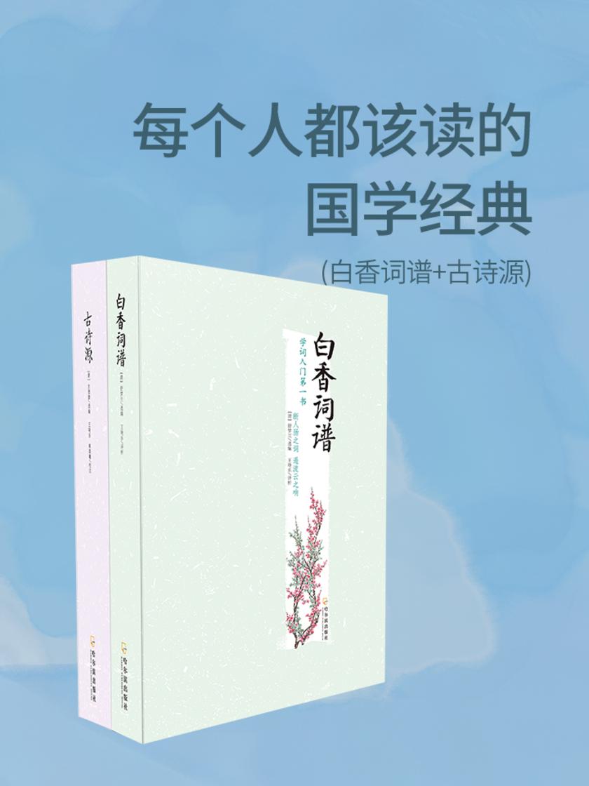 每个人都该读的国学经典(白香词谱+古诗源)套装共2册