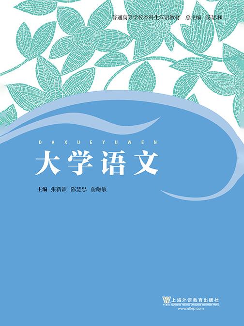 普通高等学校本科生汉语教材:大学语文