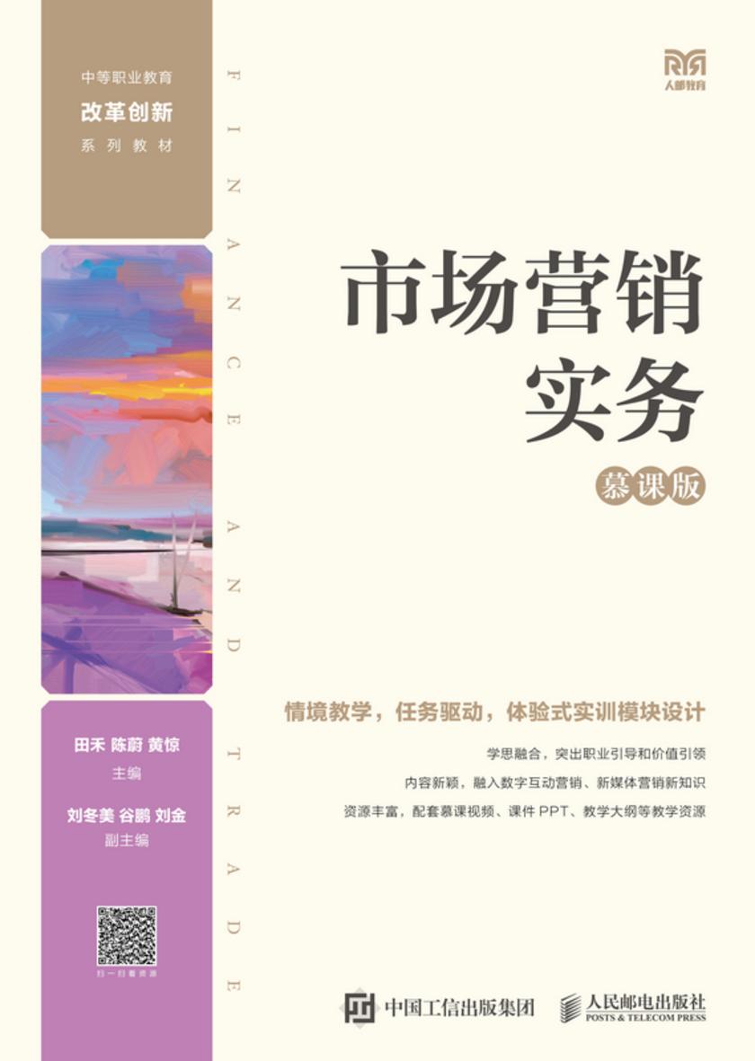 市场营销实务(慕课版)