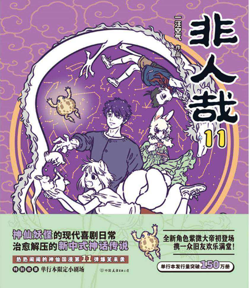非人哉.11