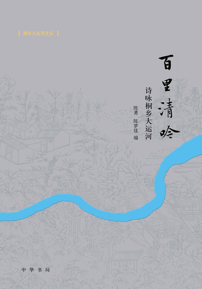百里清吟--诗咏桐乡大运河--桐乡大运河文丛【试读本】