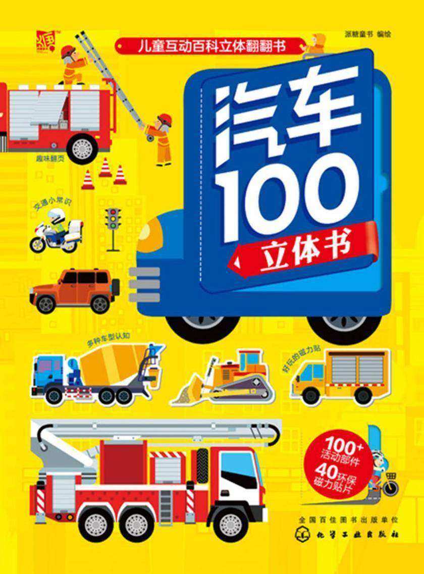 儿童互动百科立体翻翻书--汽车100立体书