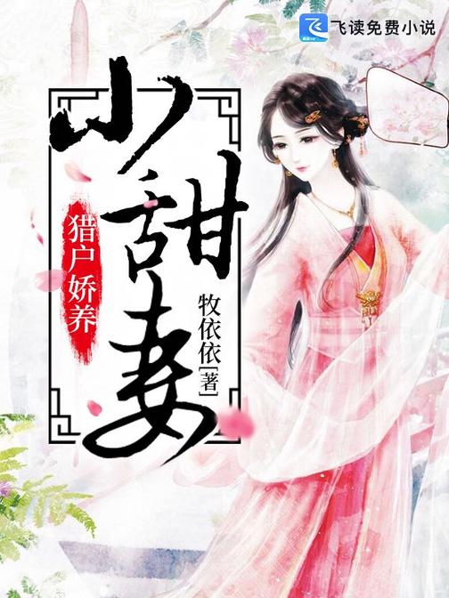 猎户娇养小甜妻