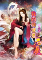 我的侍使是恶魔5