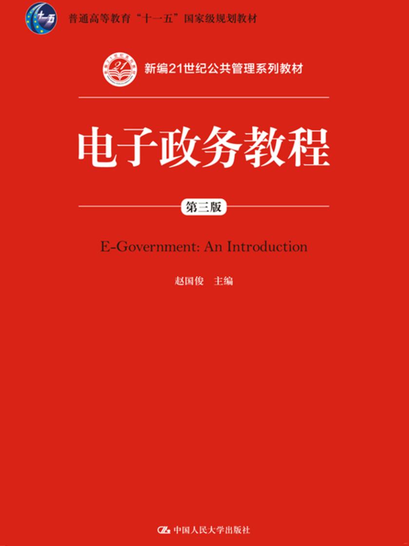 电子政务教程(第三版)(新编21世纪公共管理系列教材;普通高等教育“十一五”国家级规划教材)
