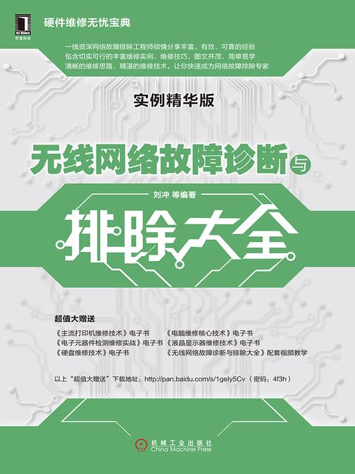 无线网络故障诊断与排除大全(实例精华版)