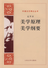 美学原理 美学纲要(试读本)