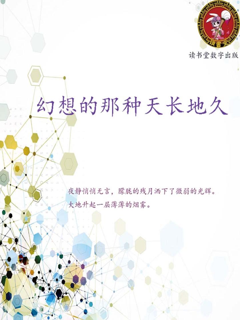 幻想的那种天长地久