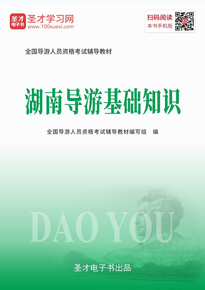 2019年全国导游人员资格考试辅导教材-湖南导游基础知识