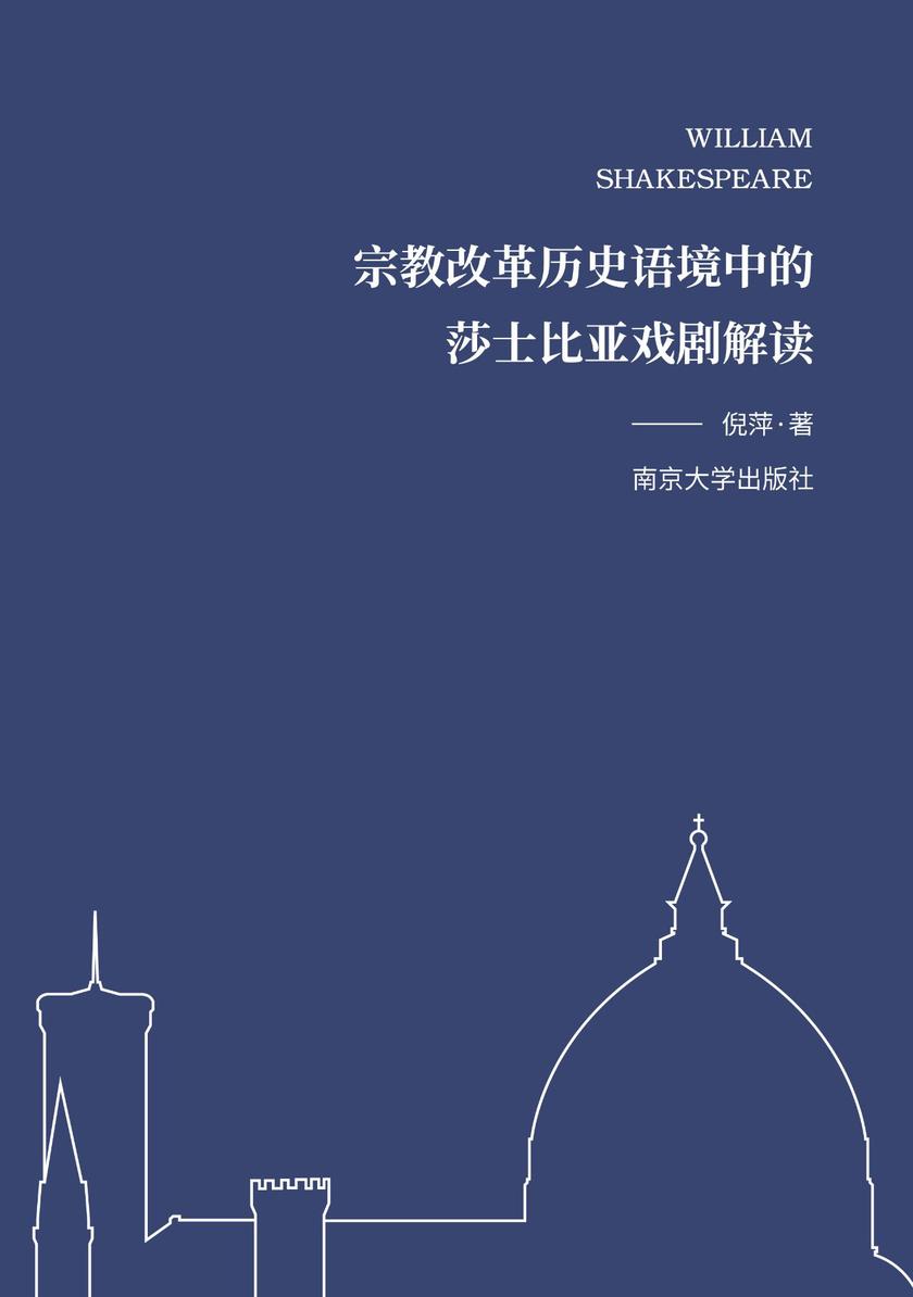 宗教改革历史语境中的莎士比亚戏剧解读