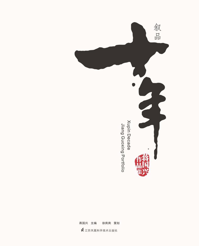 叙品十年 蒋国兴作品集