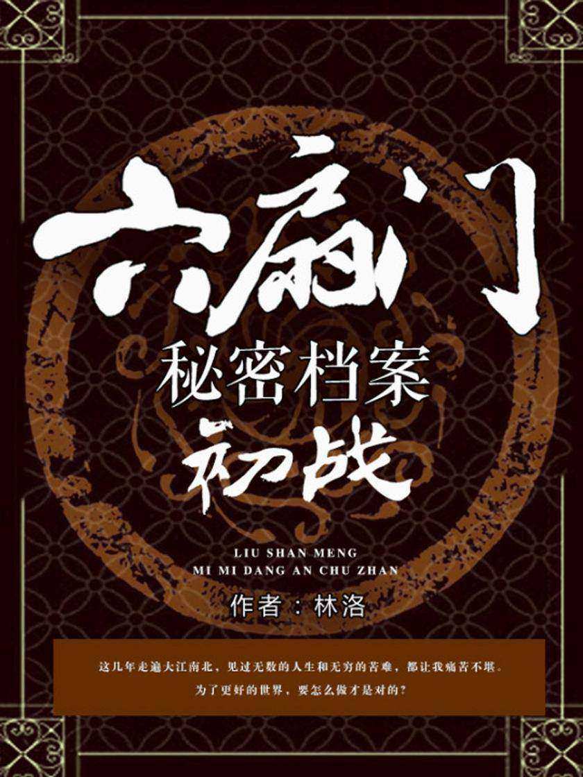六扇门秘密档案·初战【明朝天启年间,白莲教徒对京城发动恐怖袭击,朝廷新成立的秘密衙门六扇门展开了调查反击。】