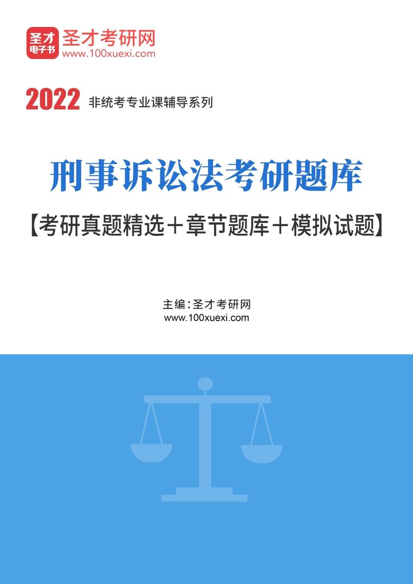 2022年刑事诉讼法考研题库【考研真题精选＋章节题库＋模拟试题】