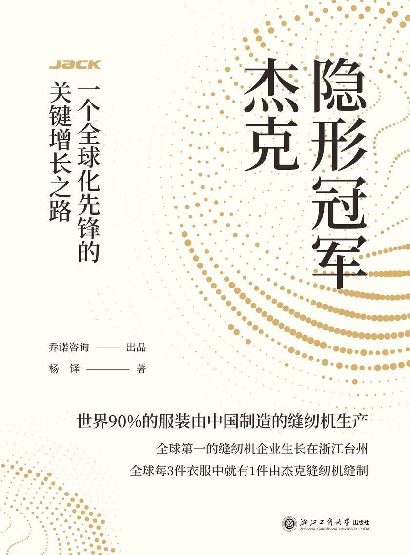 隐形冠军杰克:一个全球化先锋的关键增长之路