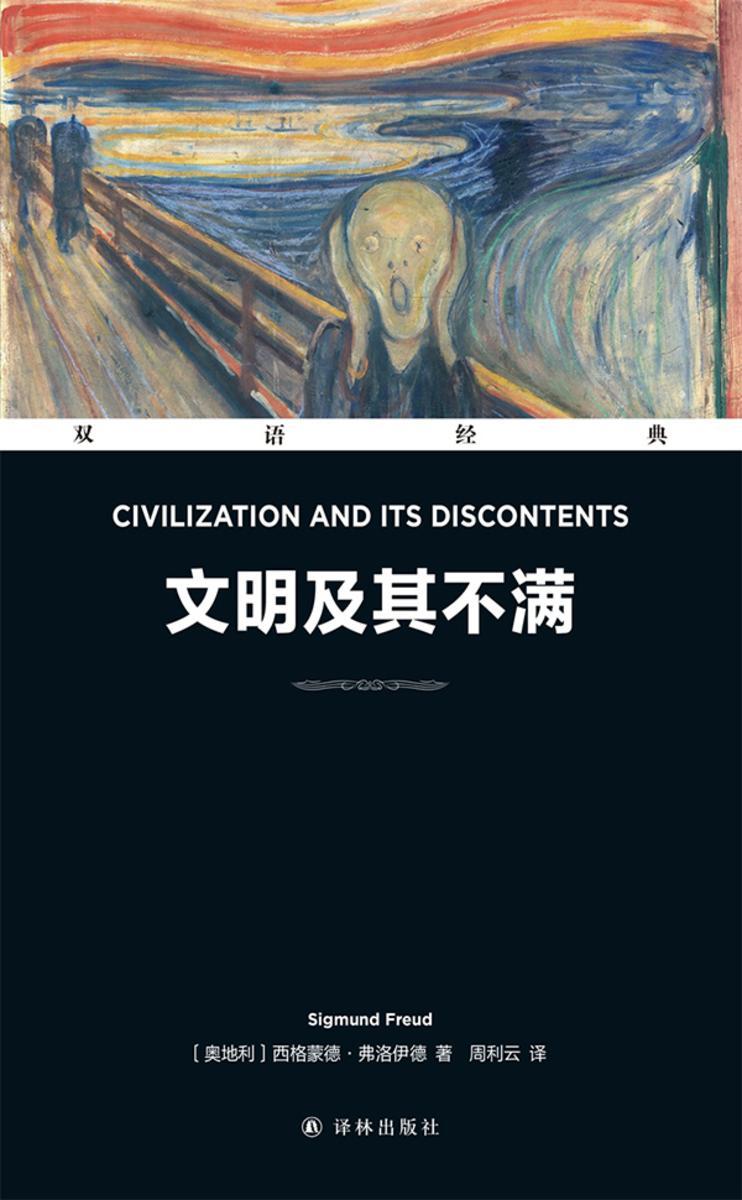 文明及其不满 Civilization and Its Discontents(双语经典)