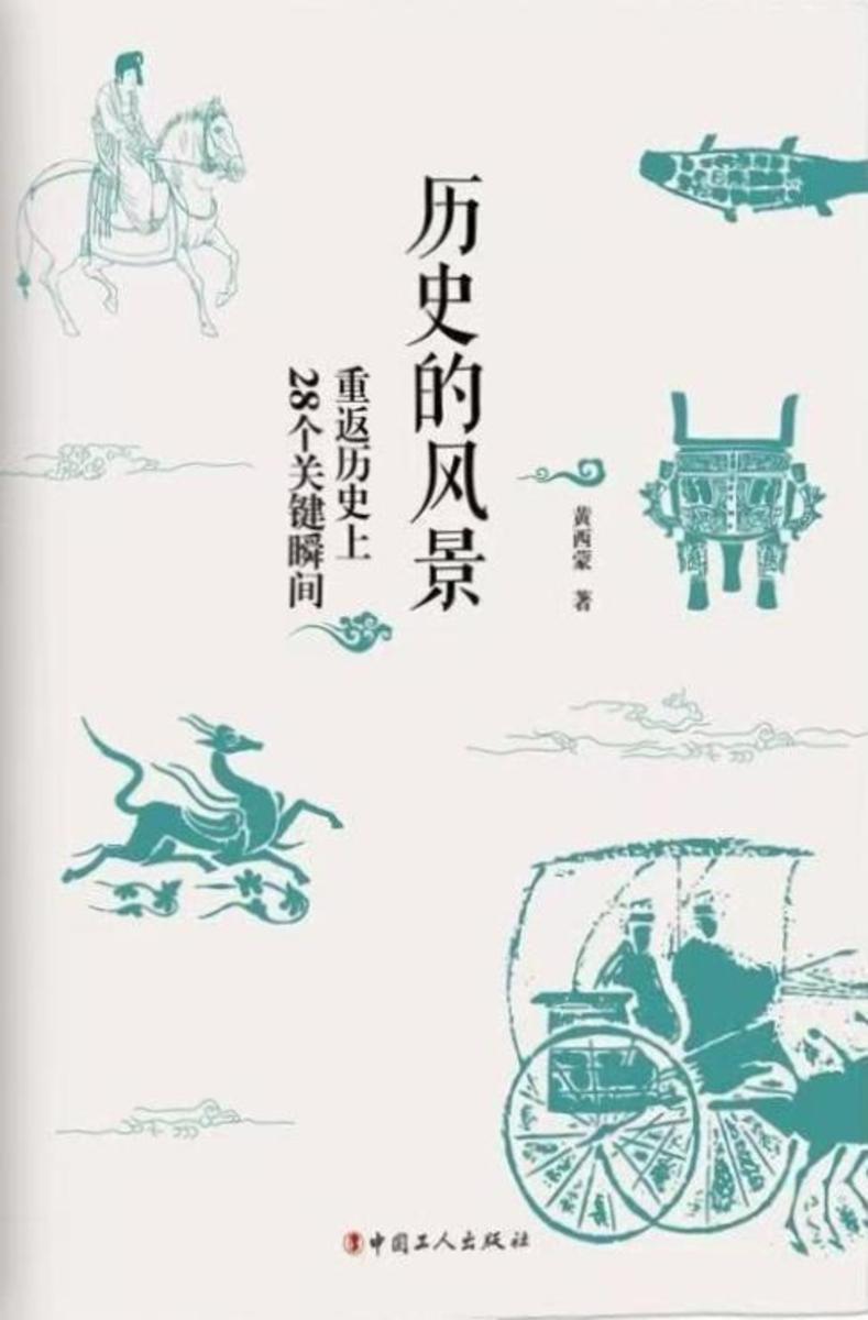历史的风景:重返历史上28个关键瞬间