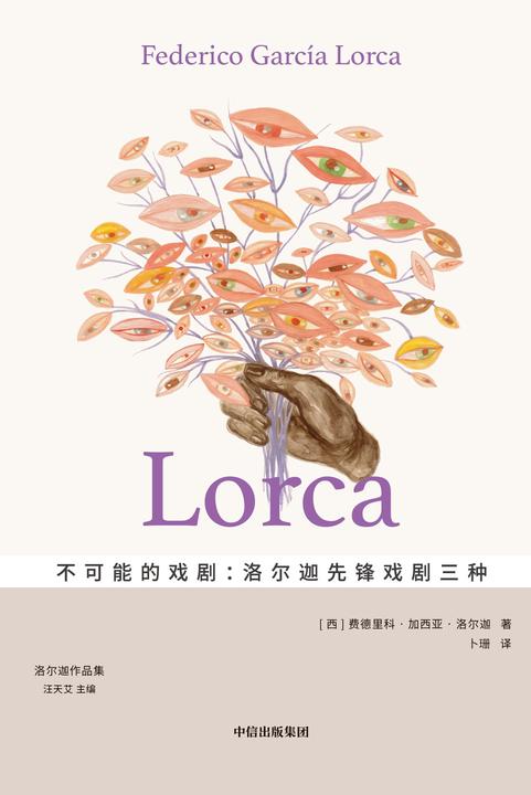 不可能的戏剧:洛尔迦先锋戏剧三种