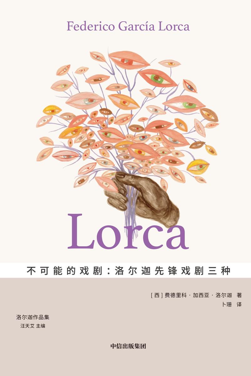 不可能的戏剧:洛尔迦先锋戏剧三种