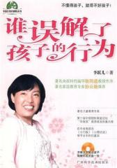 谁误解了孩子的行为(试读本)