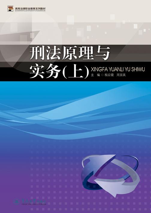 刑法原理与实务(上)