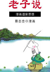 蔡志忠漫画·老子说
