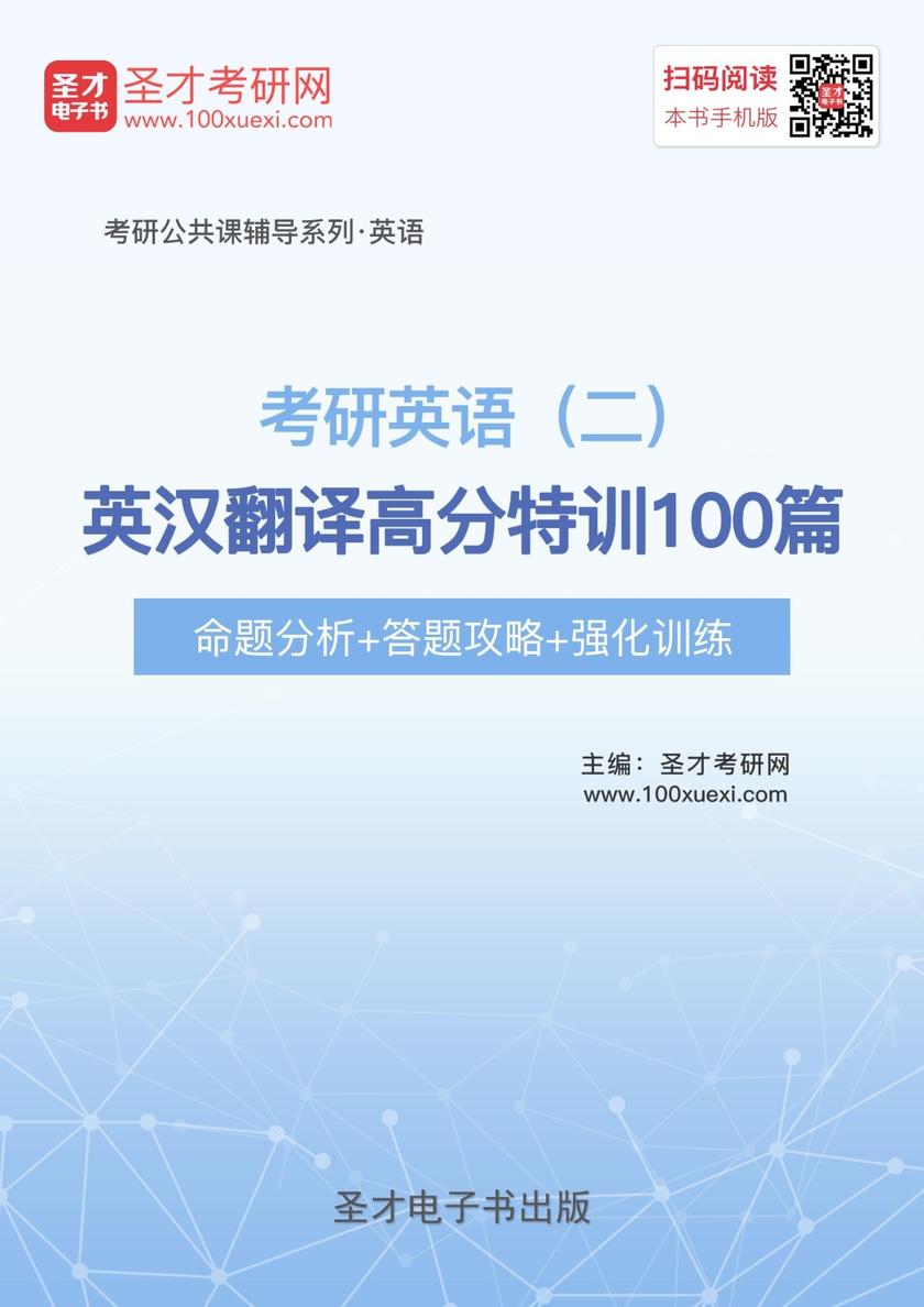 2020年考研英语（二）英汉翻译高分特训100篇【命题分析＋答题攻略＋强化训练】