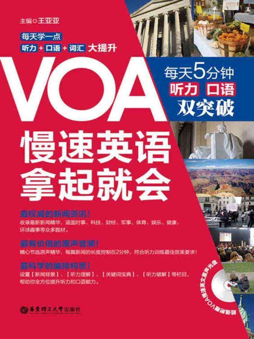VOA慢速英语，拿起就会：每天5分钟、听力口语双突破