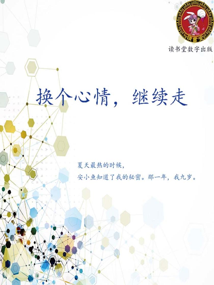 换个心情，继续走