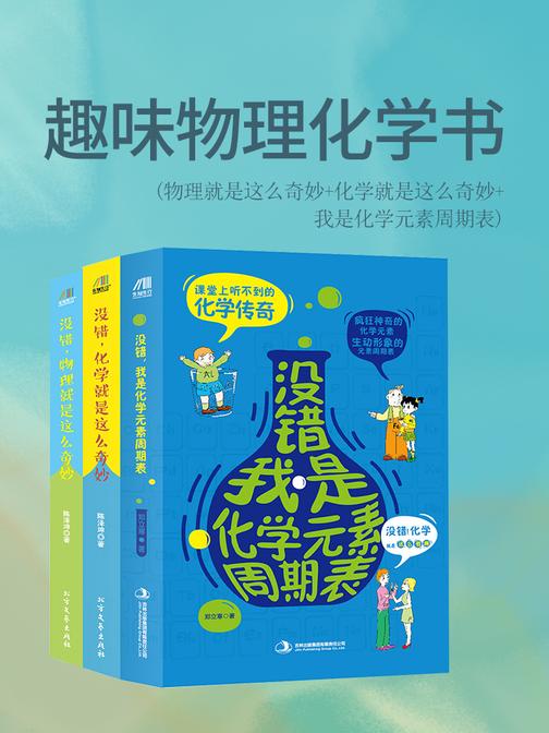 趣味物理化学书：物理就是这么奇妙+化学就是这么奇妙+我是化学元素周期表(套装共3册)