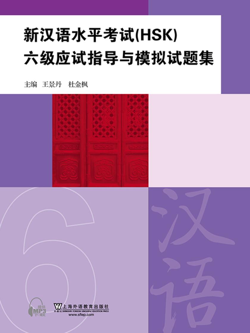 新汉语水平考试(HSK)六级应试指导与模拟试题集