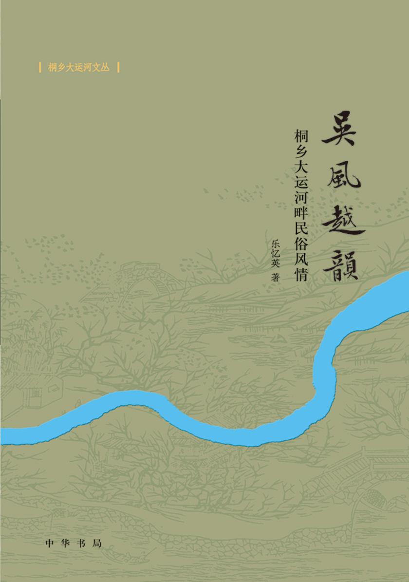 吴风越韵——桐乡大运河畔民俗风情【试读本】