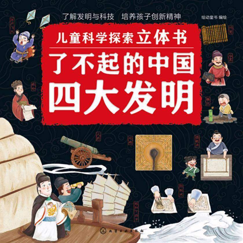 儿童科学探索立体书--了不起的中国四大发明