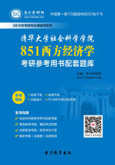 [3D电子书]圣才学习网·2015年清华大学社会科学学院851西方经济学考研参考用书配套题库(仅适用PC阅读)