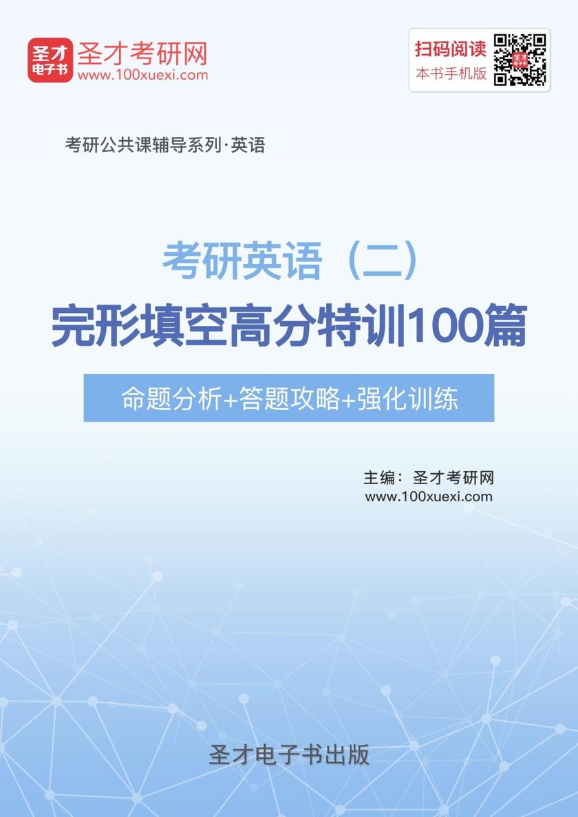 2020年考研英语（二）完形填空高分特训100篇【命题分析＋答题攻略＋强化训练】