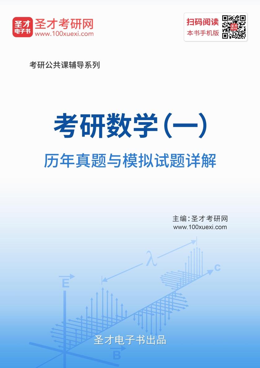 考研数学（一）历年真题与模拟试题详解