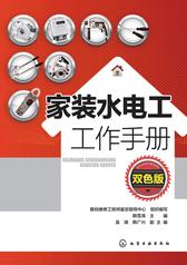 家装水电工工作手册(双色版)
