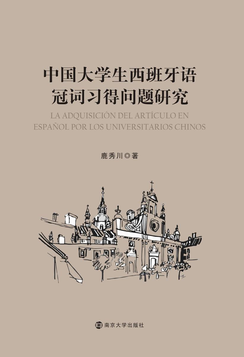 中国大学生西班牙语冠词习得问题研究